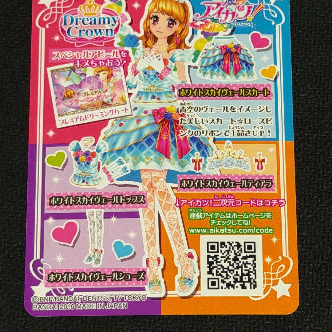 アイカツ ホワイトスカイヴェールコーデ