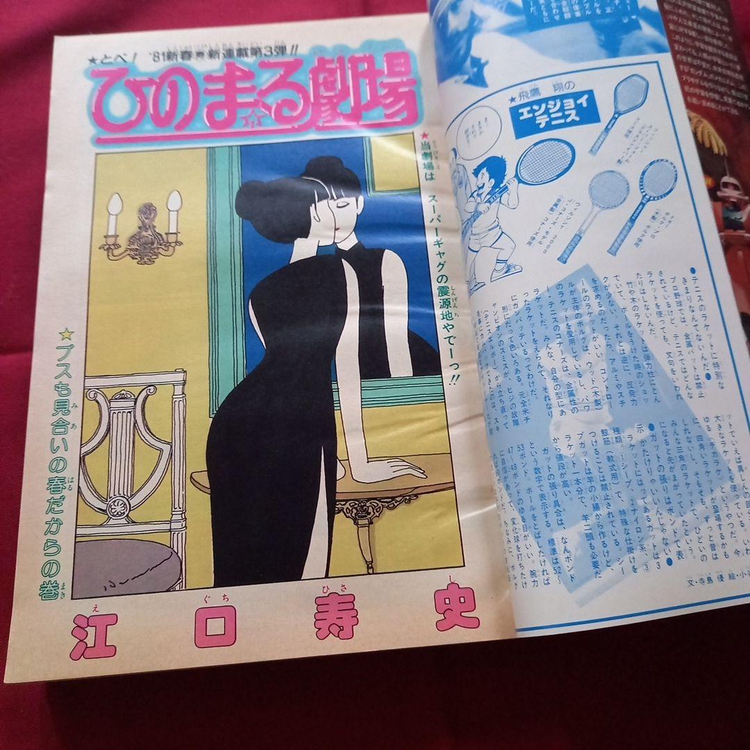 【当時物美品】週刊 少年 ジャンプ 1981年7号 漫画 アニメ