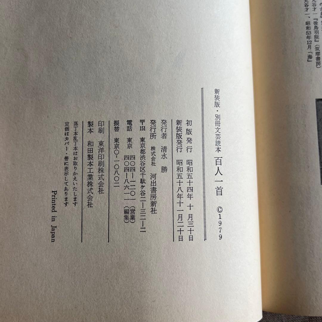 新装版・別冊文芸誌本 百人一首 清水勝 河出書房新社