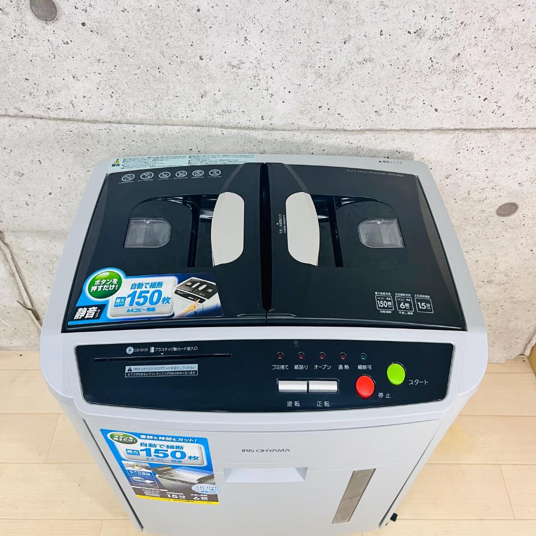 自動で裁断 150枚■アイリスオーヤマ 業務用シュレッダー■AFS150C