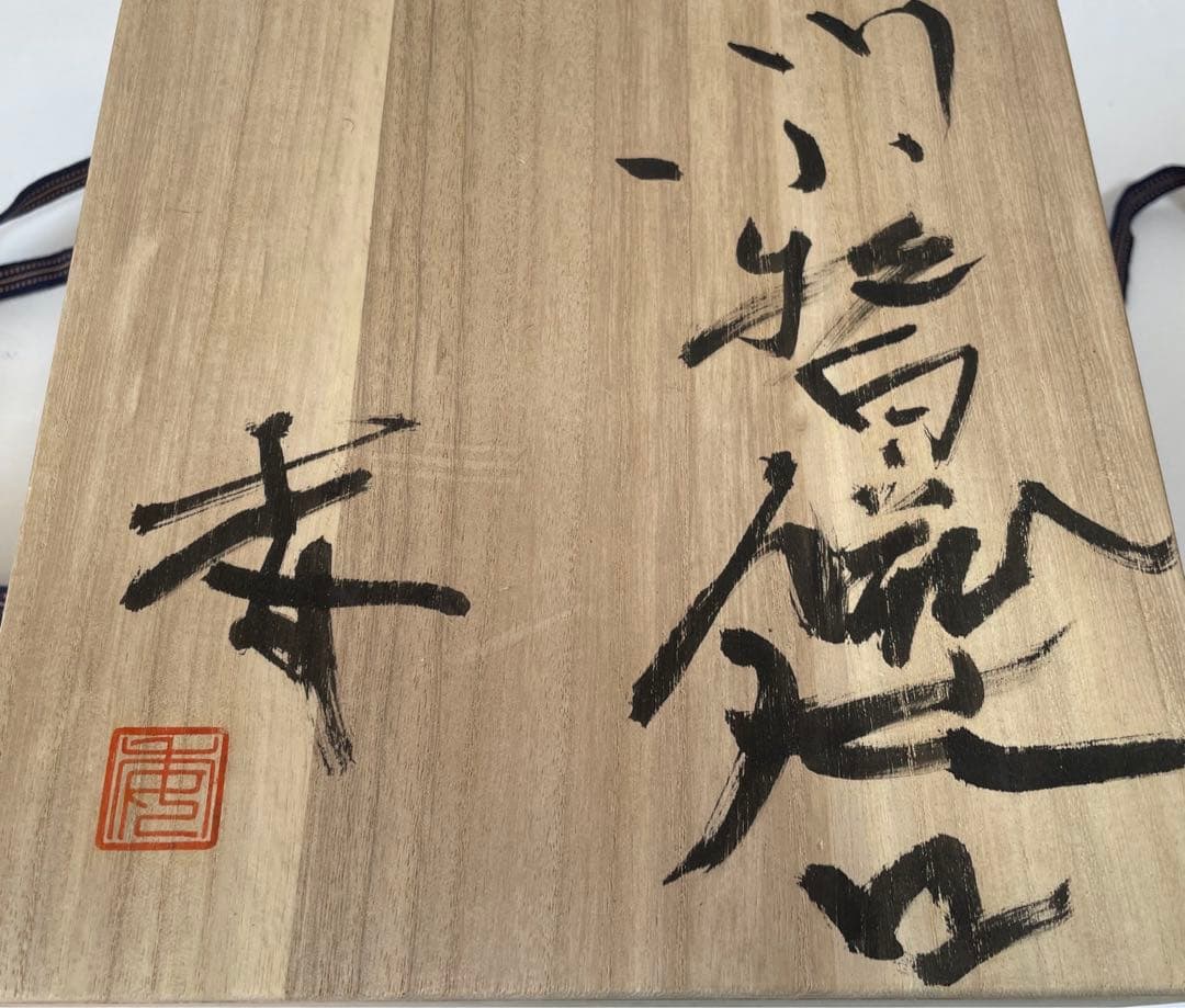 作家物　陶芸家　加藤委　つぶさ　川小牧白磁片口　オブジェ　青白磁　川小牧手　共箱