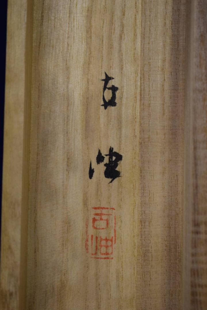 真作/佐藤古岫/山水清峡図/桐共箱付/布袋屋掛軸HI-544