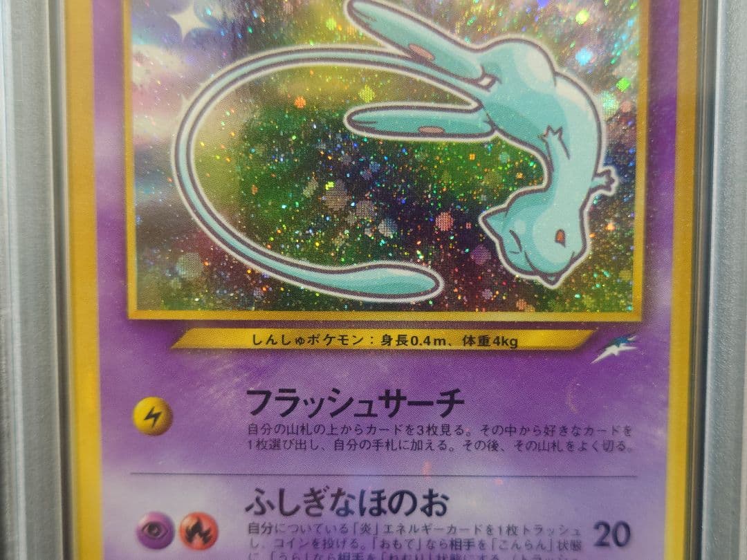 【希少】ひかるミュウ LV.24 旧裏 コロコロコミック PSA6