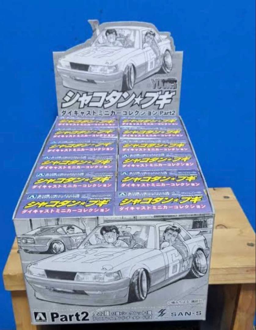 アオシマ 1/64シャコタンブギPart.2 新品未開封　保存状態抜群　全12台