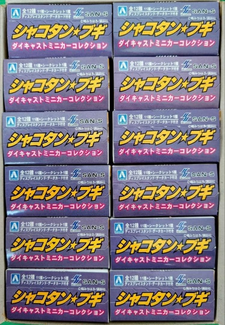 アオシマ 1/64シャコタンブギPart.2 新品未開封　保存状態抜群　全12台