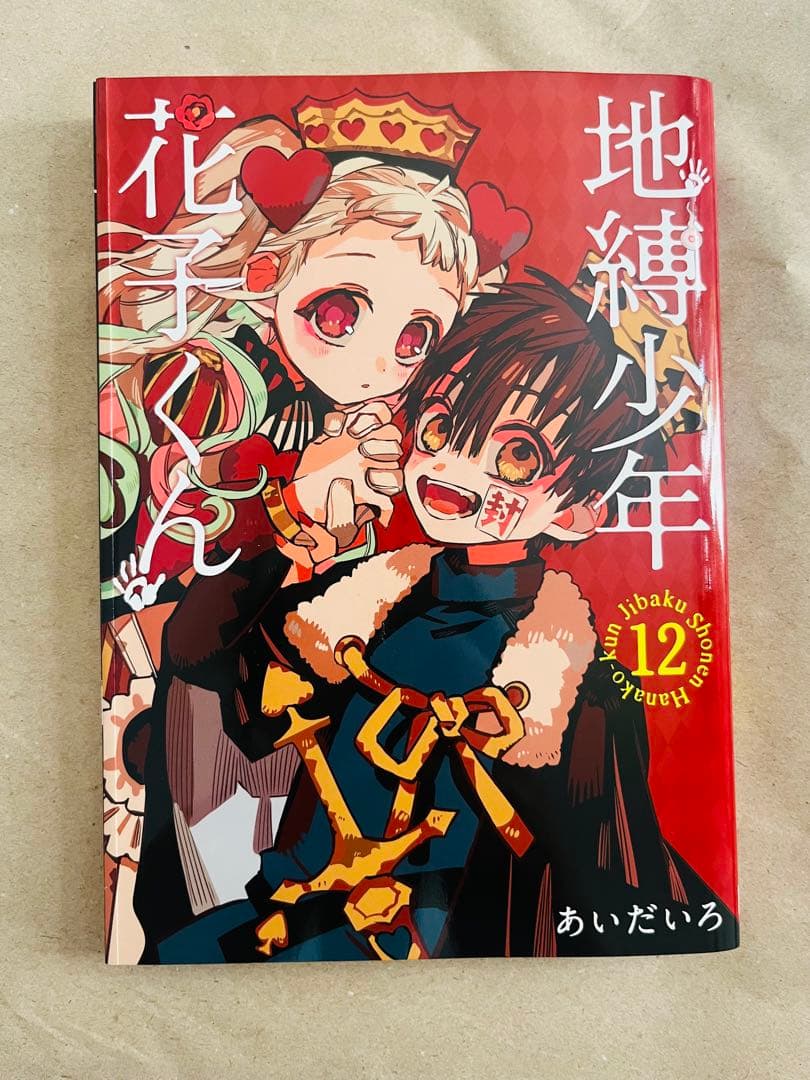 地縛少年花子くん特装版漫画3冊セット