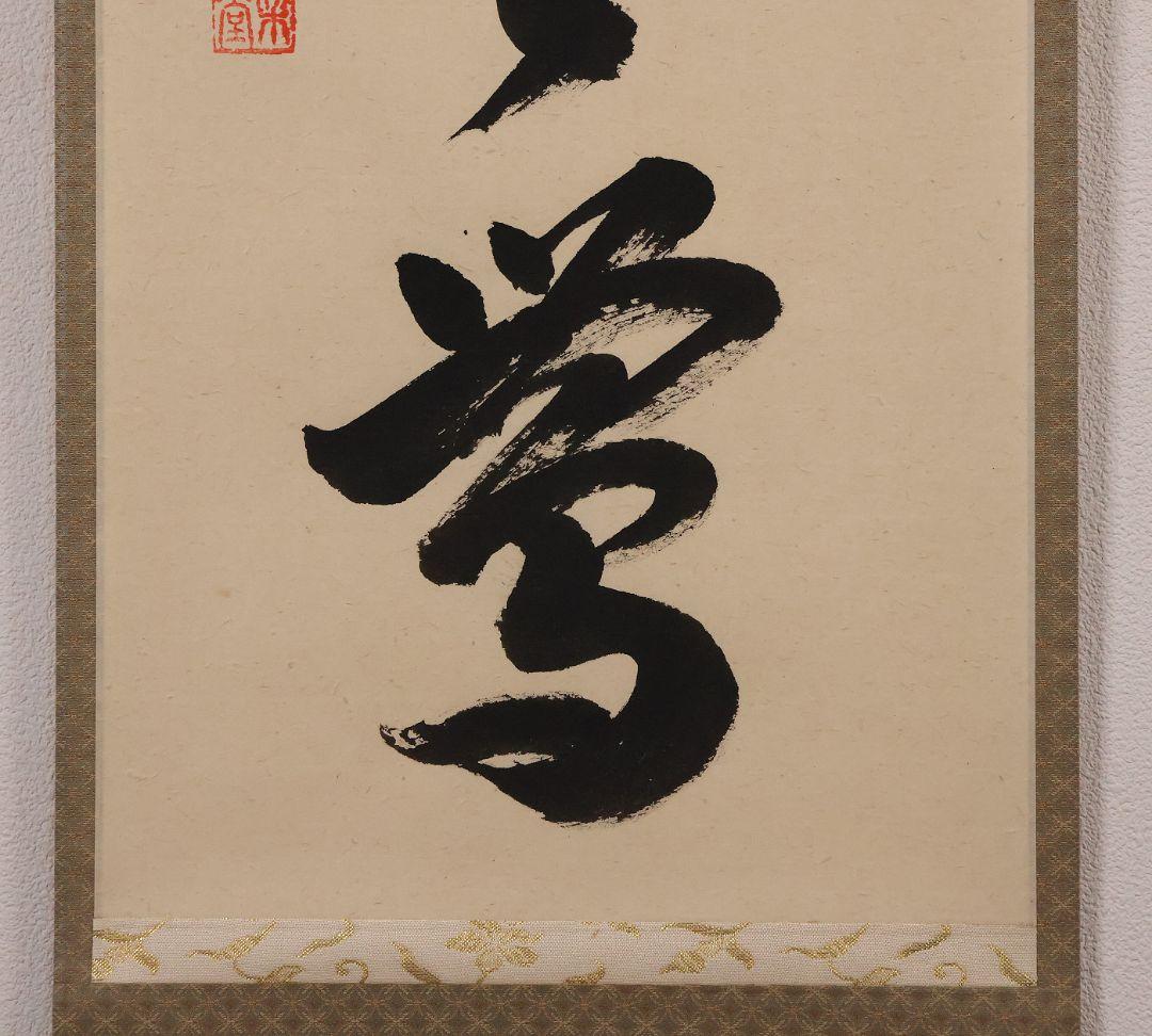 【真作】慈眼寺 澤梁堂 一行書「春入千林処々鶯」紙本 掛軸 茶掛 MA979