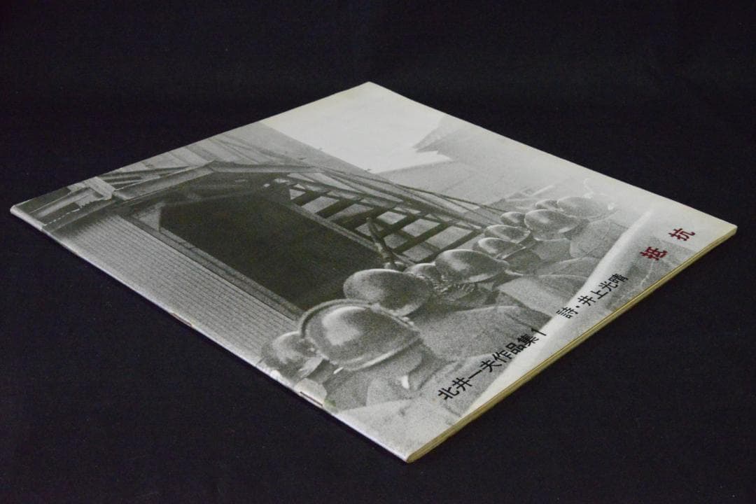 【抵　抗】　北井一夫写真集　直筆サイン入り　★★大幅に値下げしました