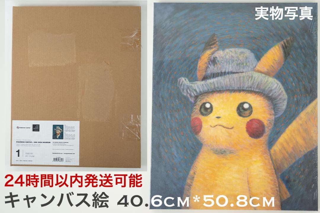 【新品・美品・希少】ゴッホピカチュウ　キャンバス　ポケモンゴッホ展