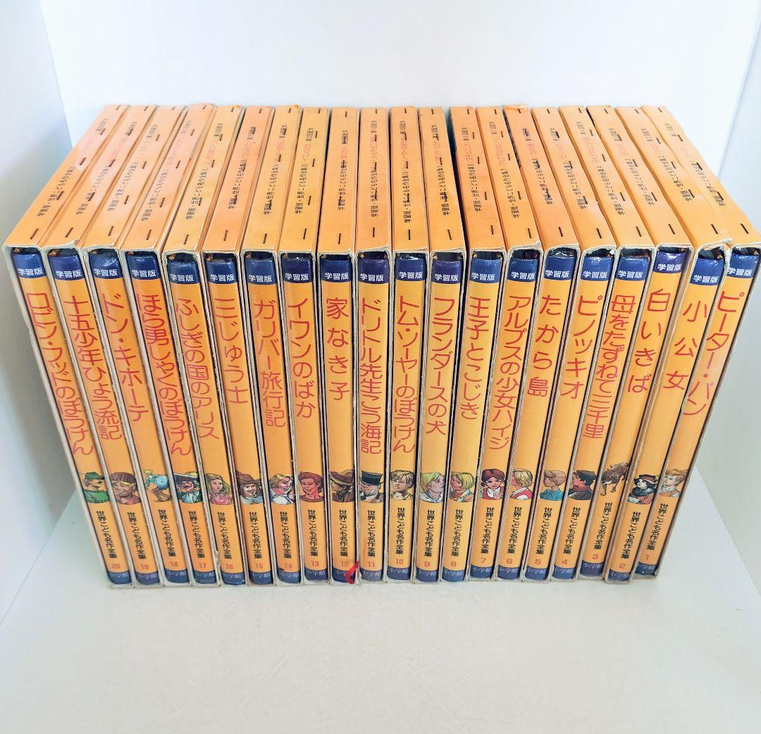 小学館 世界こども名作全集 全20巻セット