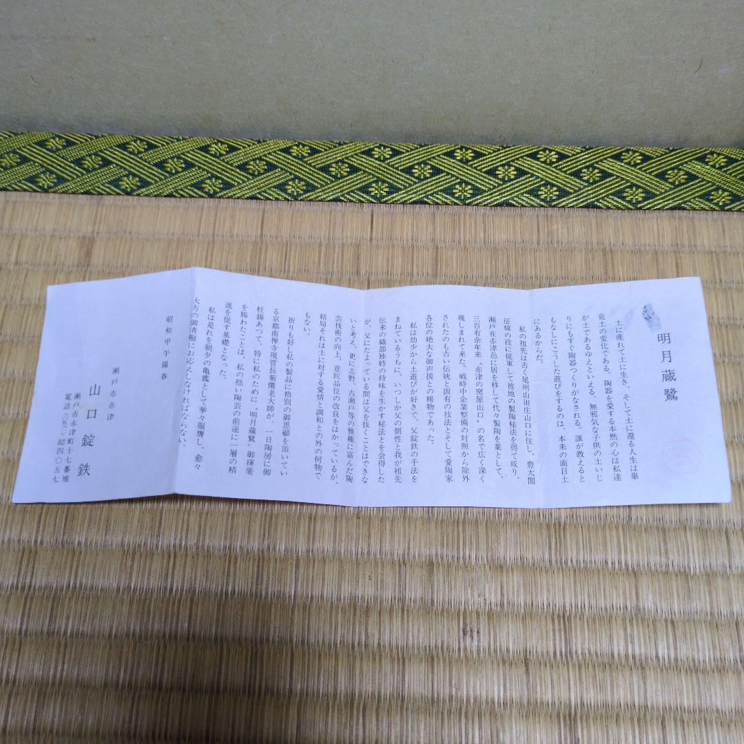 茶道具「古瀬戸 肩衝茶入」山口錠鐵 作