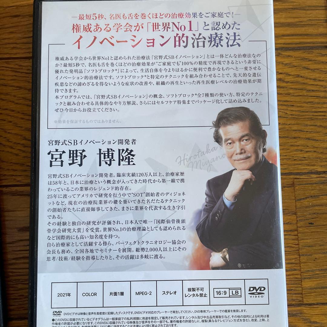 宮野式SBイノベーション 世界が認めた技術革命 DVDセット　宮野博隆