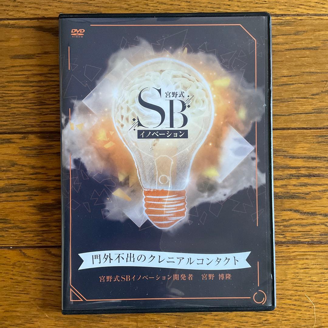 宮野式SBイノベーション 世界が認めた技術革命 DVDセット　宮野博隆