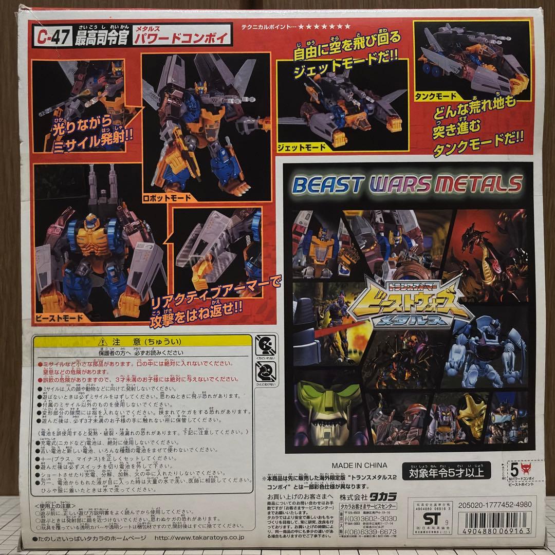 トランスフォーマー ビーストウォーズメタルス C-47 パワードコンボイ