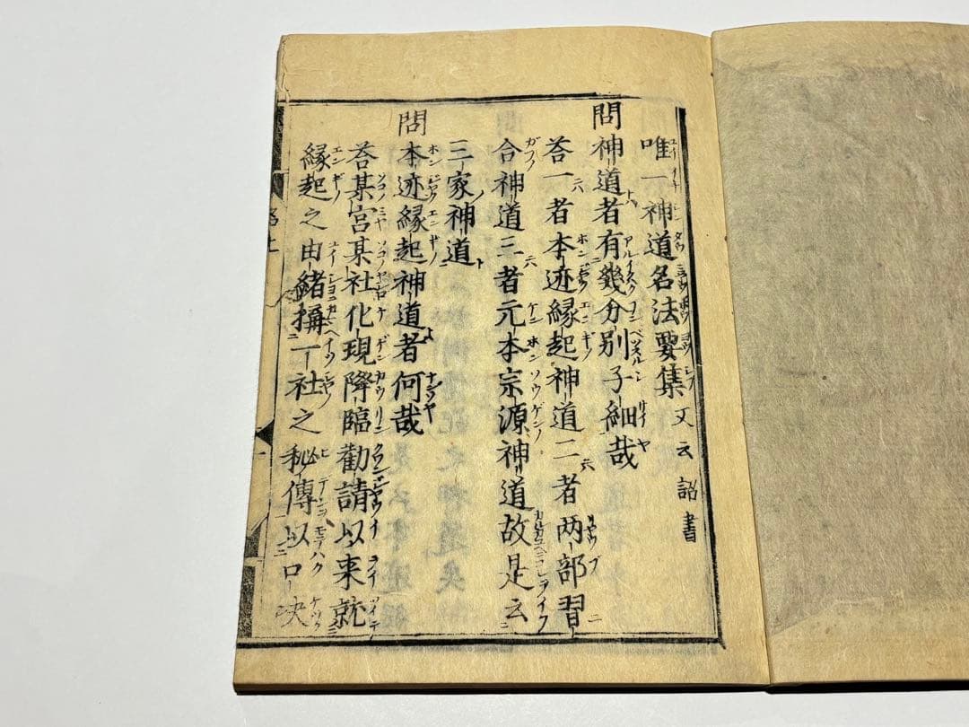 「唯一神道名法要集」卜部兼倶「吉田兼倶）著 明暦元年版 揃2冊|和本 江戸時代