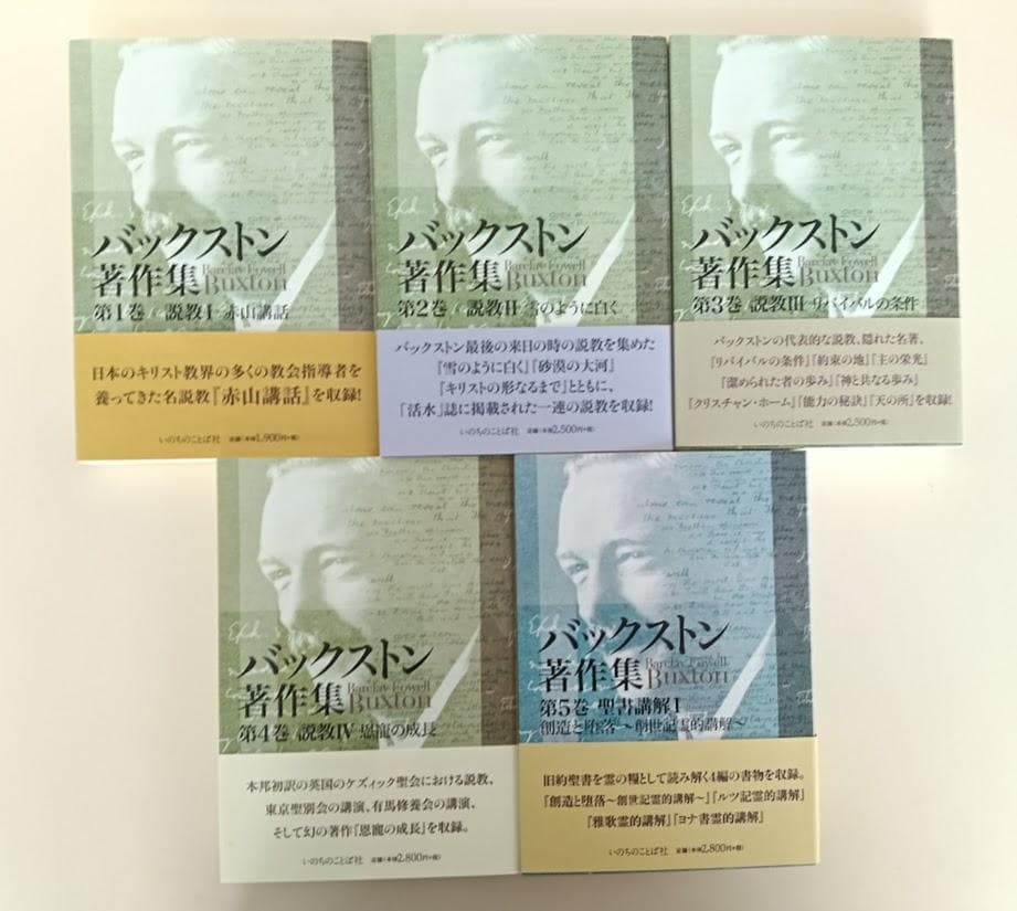 バックストン著作集 BFバックストン 第1巻~第10巻 いのちのことば社 A
