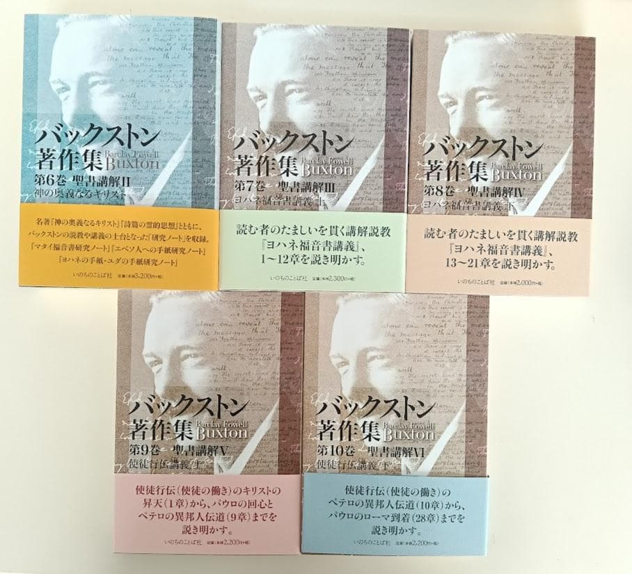 バックストン著作集 BFバックストン 第1巻~第10巻 いのちのことば社 A