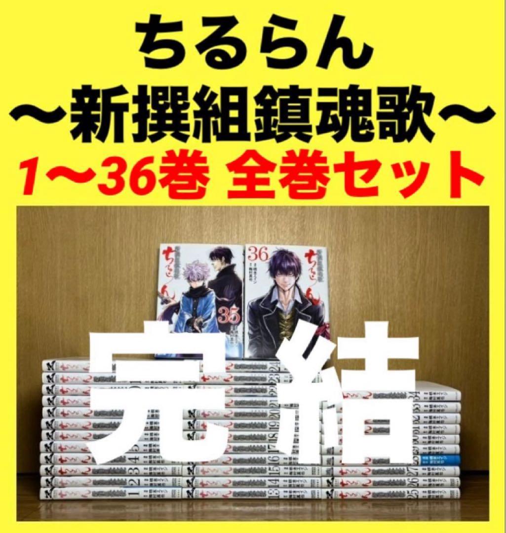 かばす　ちるらん新撰組鎮魂歌　1〜36巻　全巻セット