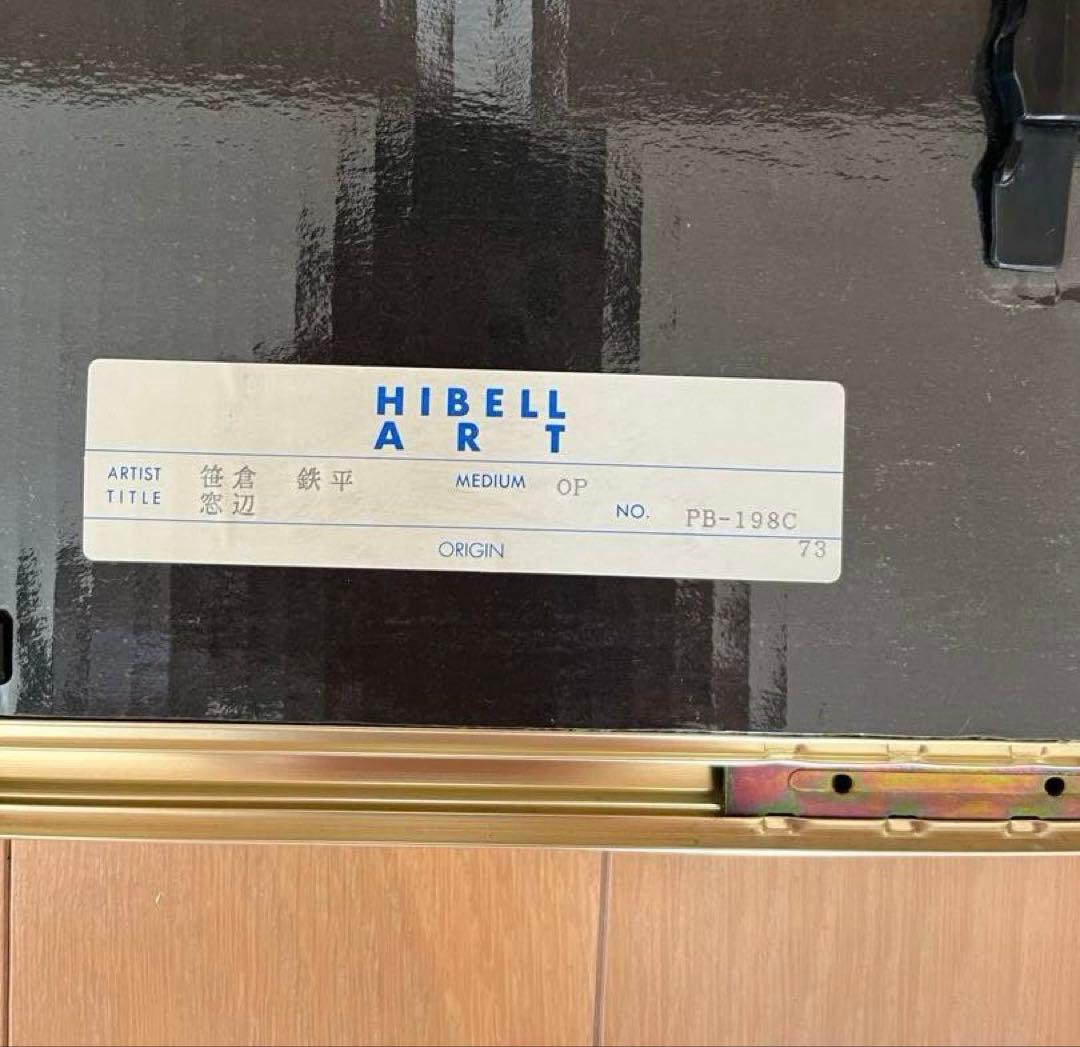 笹倉鉄平「窓辺」フレーム付き　プリント　ポスター　インテリア　笹倉鉄平