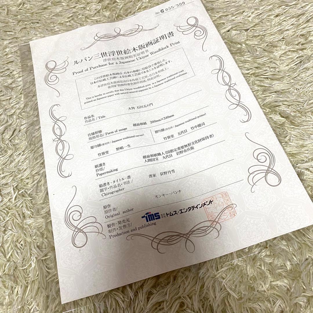 ルパン三世 浮世絵木版画 石川五エ門大判 竹笹堂 モンキーパンチ