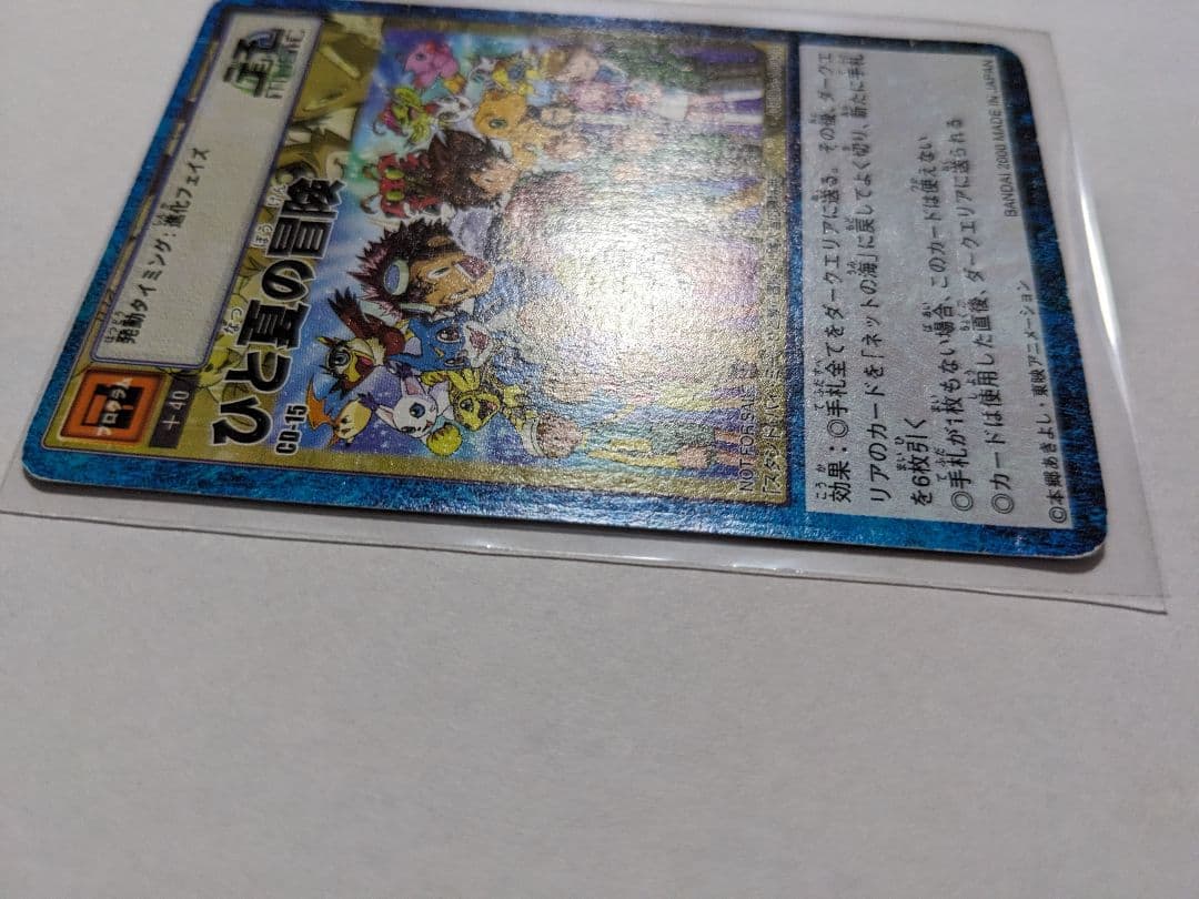 旧デジモンカードゲーム　ひと夏の冒険　CD-15　プロモ
