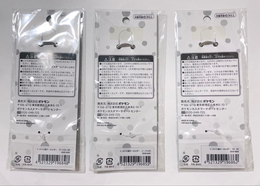 未開封 ポケモンセンター くったり3連キーホルダー