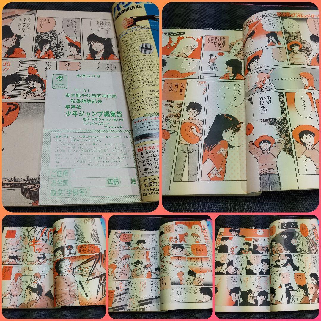 週刊少年ジャンプ 1984年15号1987年42号※オレンジロード 新連載最終回