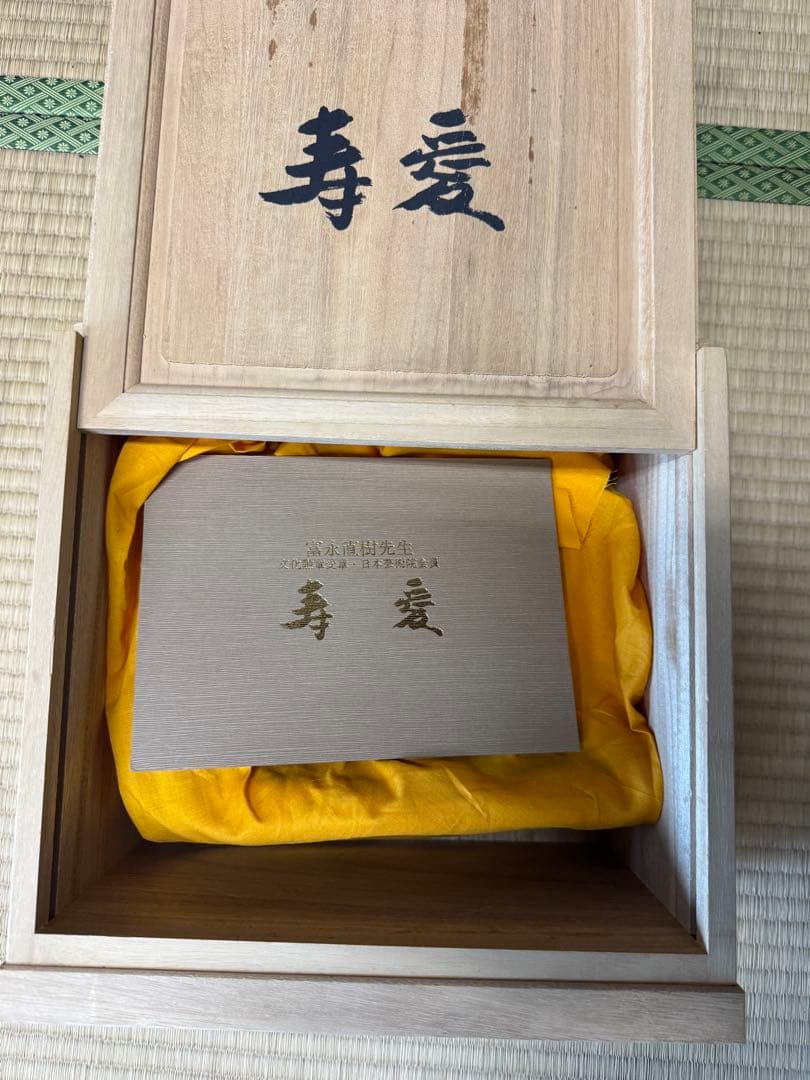 【希少品】富永直樹氏製作「寿愛」﻿木箱付