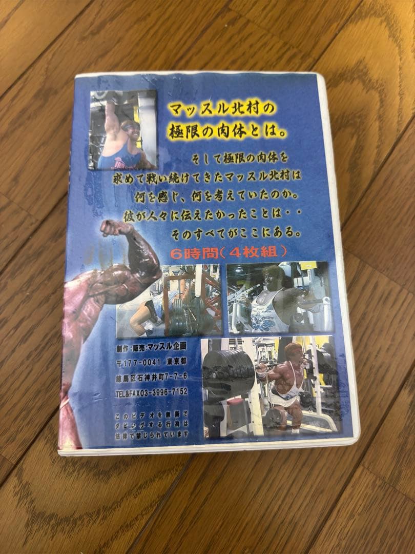 マッスル北村　DVD 限界への挑戦