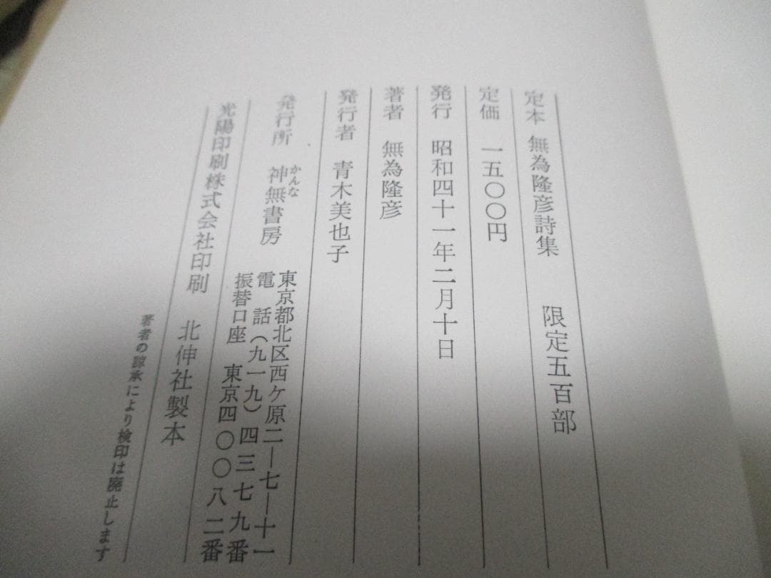定本　無為隆彦詩集　【入手困難】