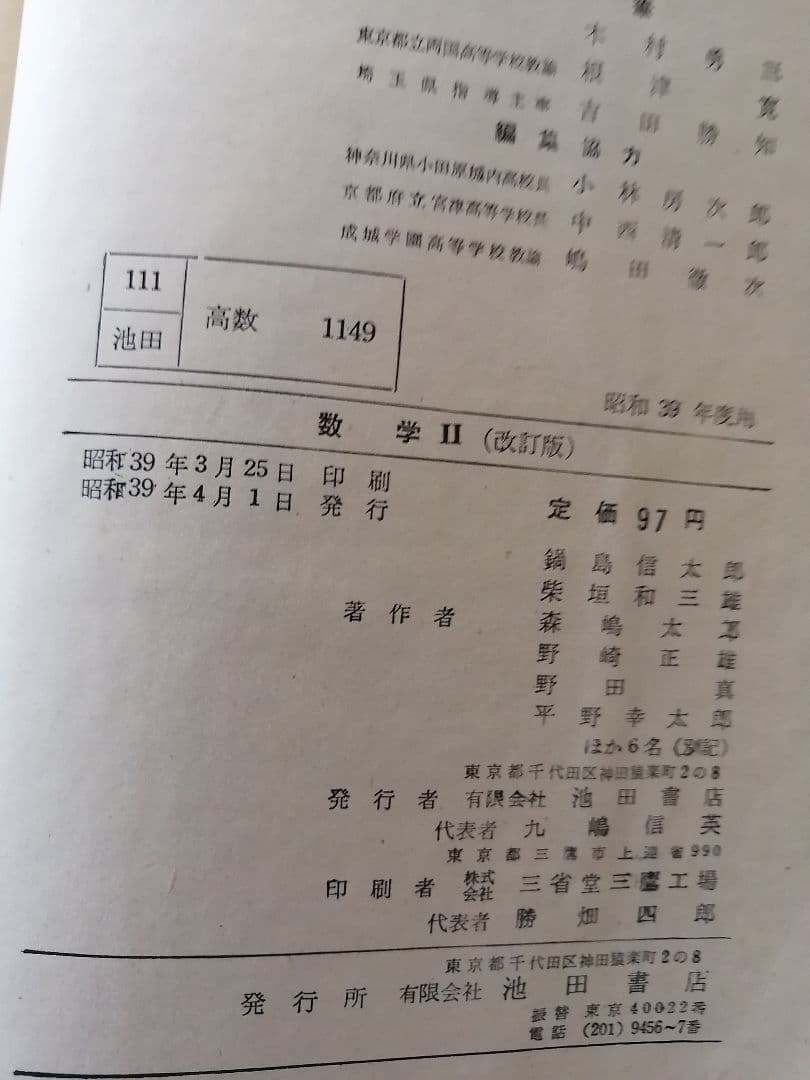 ‼️高級本‼️数学Ⅱ　改訂版　　鍋島信太郎　　池田書店　初版本‼️