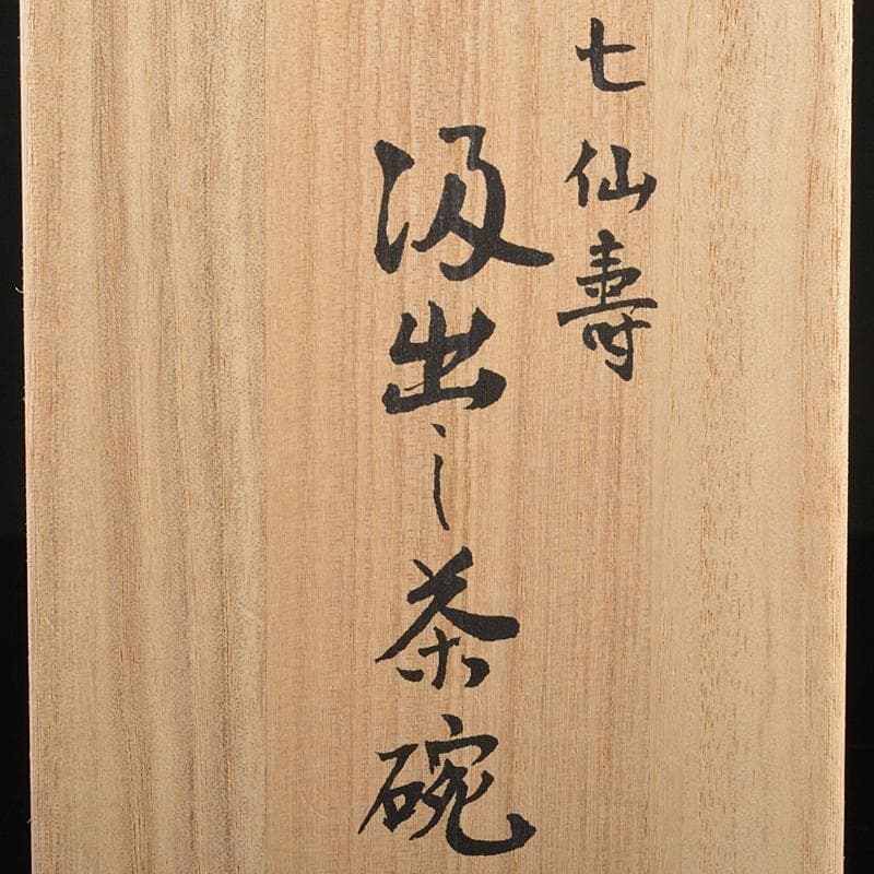 煎茶道具　七仙寿　汲出し茶碗　煎茶碗　六客　時代箱付　M　R7181