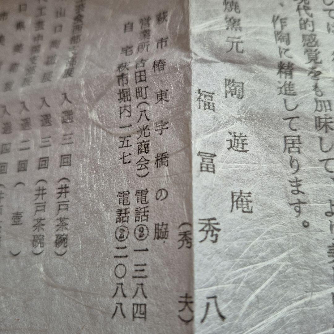 萩焼 福冨秀八 淡い茶碗 木箱付き