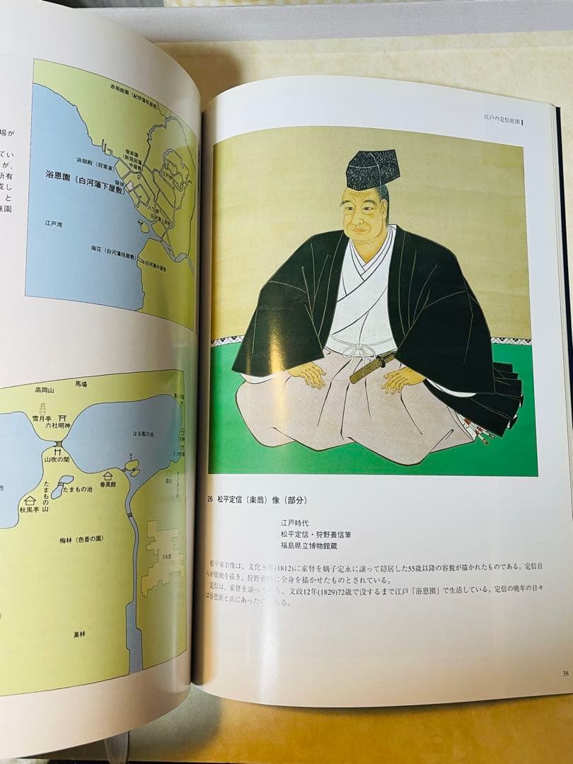 「定信と庭園　南湖と大名庭園」図録　松平定信　田安賢丸　越中守　白河城