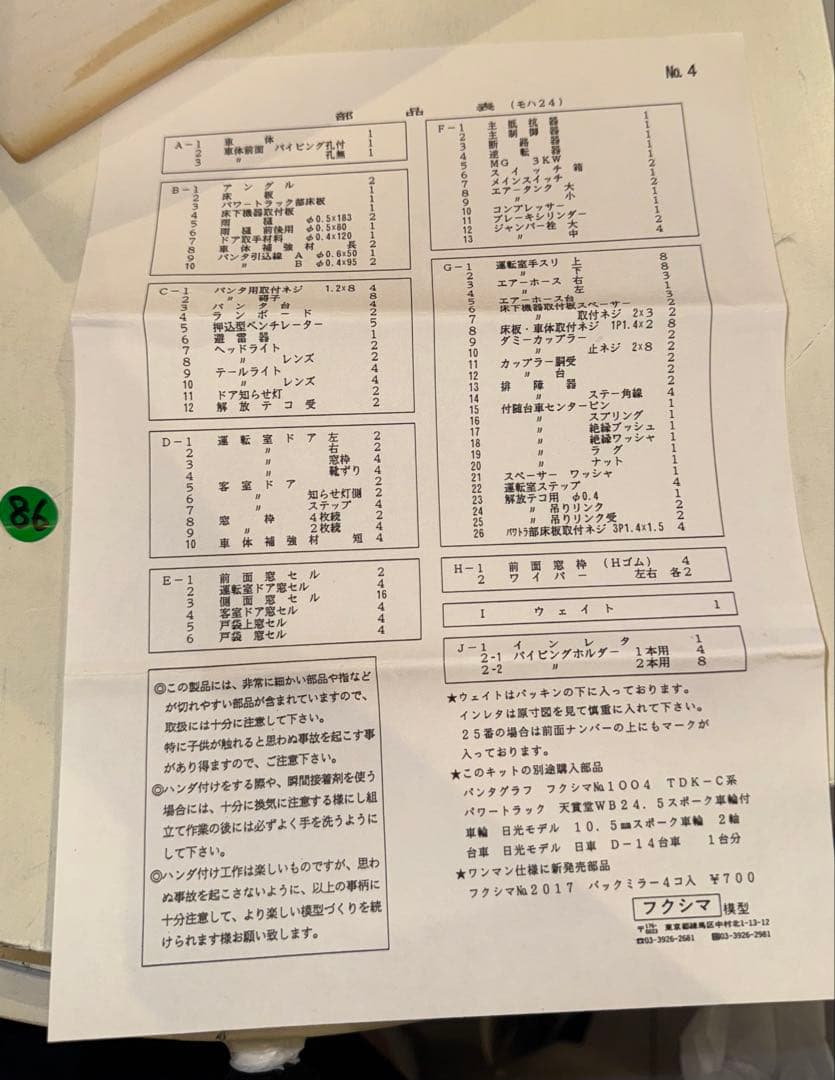 カ*ツ様 86) 鉄道模型　フクシマ模型　新潟交通　モハ24