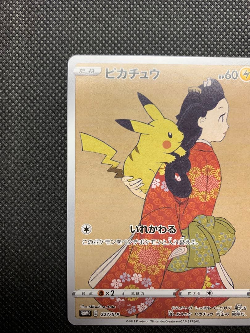 ピカチュウ：見返り美人・月に雁セット PROMO S-Pプロモカード 227/S