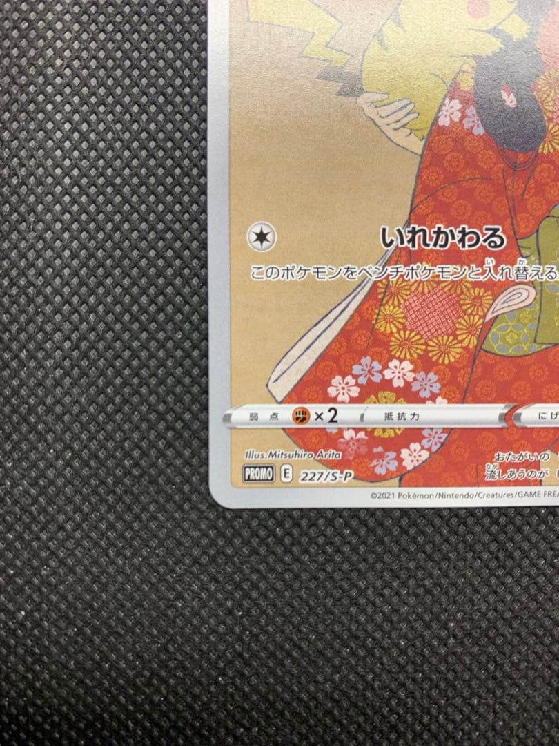 ピカチュウ：見返り美人・月に雁セット PROMO S-Pプロモカード 227/S