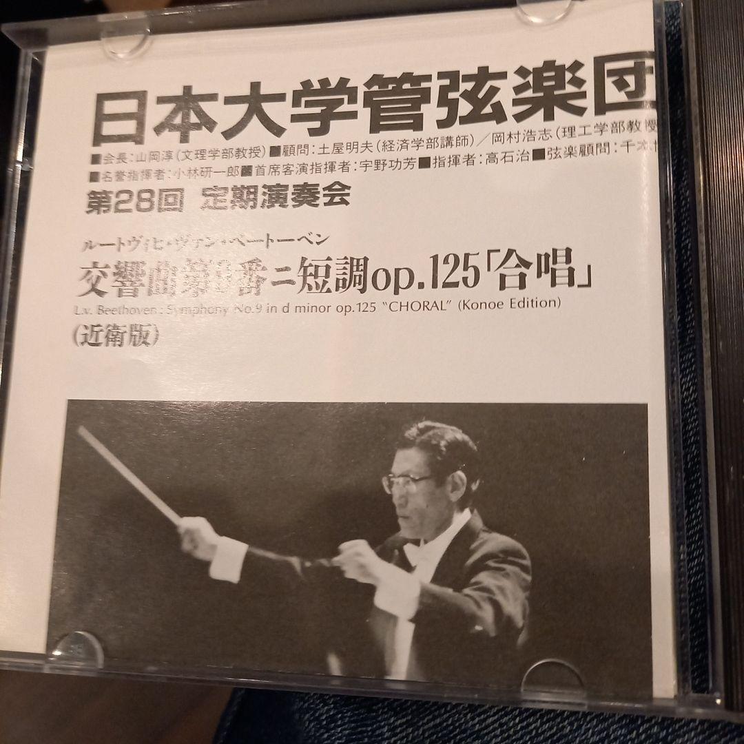 超入手困難❗宇野功芳&日本大学管弦楽団　 ベートーヴェン　第九