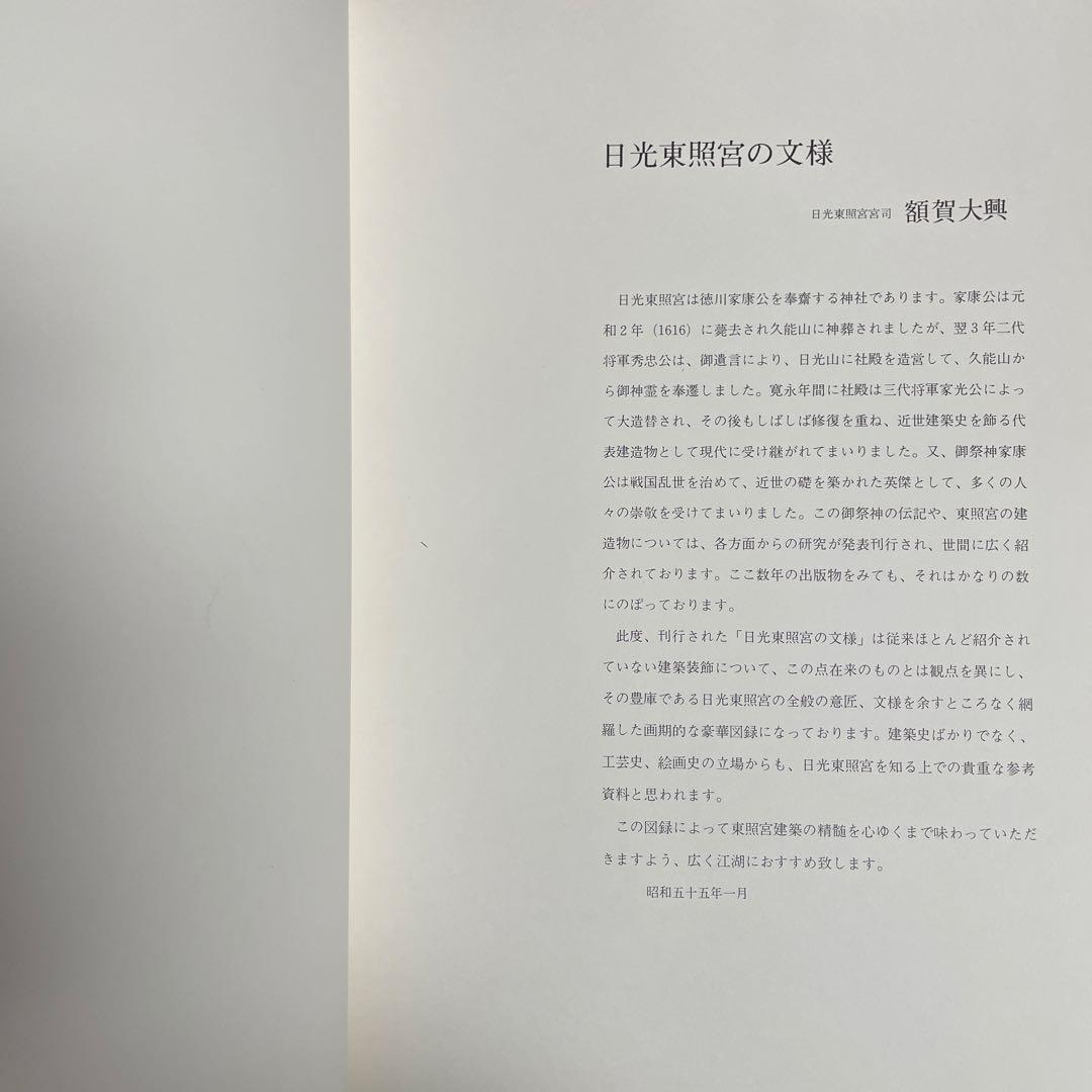 美品‼️希少品‼️日光東照宮の文様 780部限定出版　昭和55年