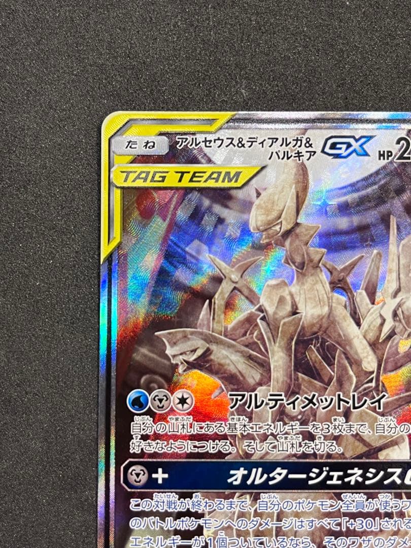アルセウス＆ディアルガ＆パルキアGX(SA){100/095} [sm12]