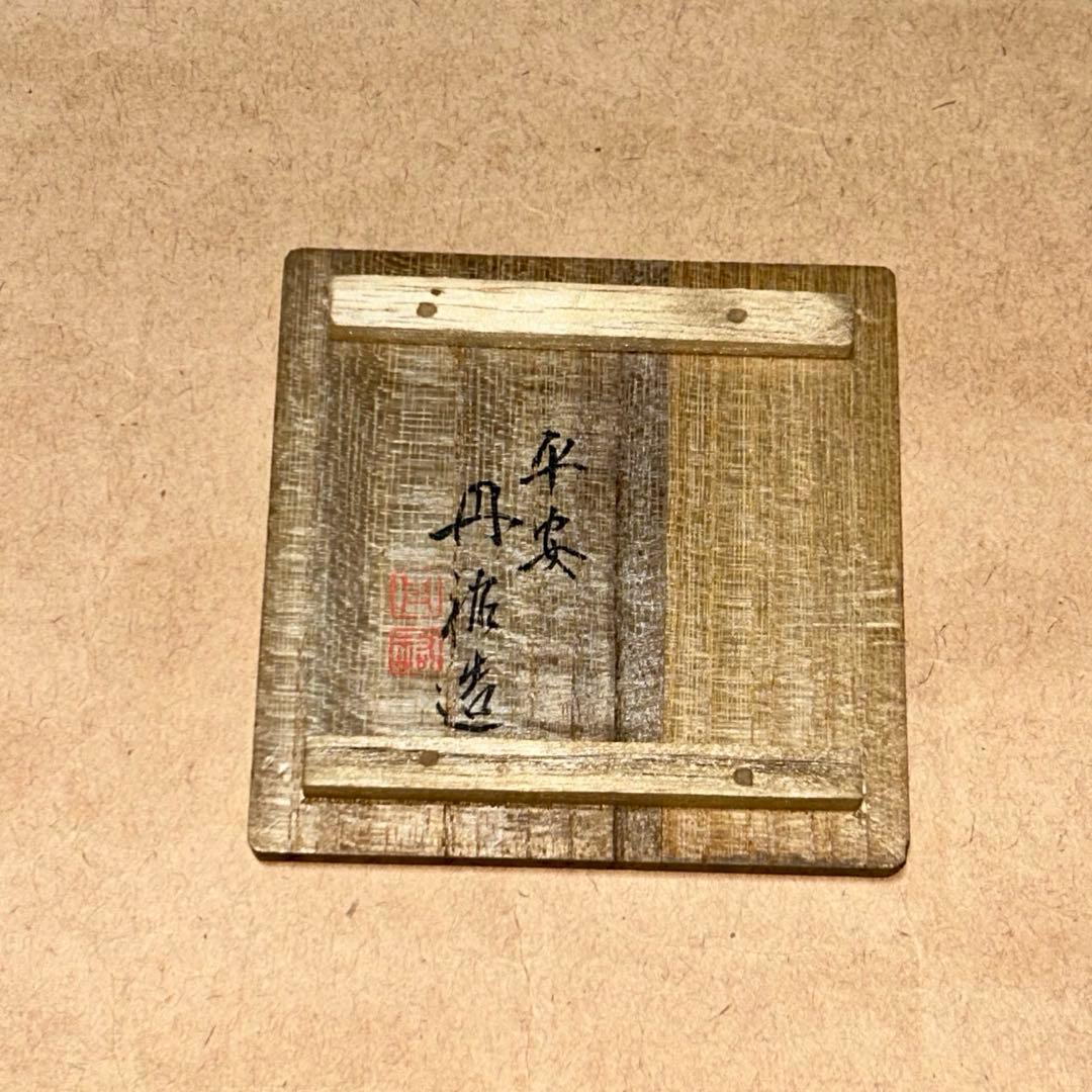 丹祐 湯冷 筆洗 煎茶道具 茶道具