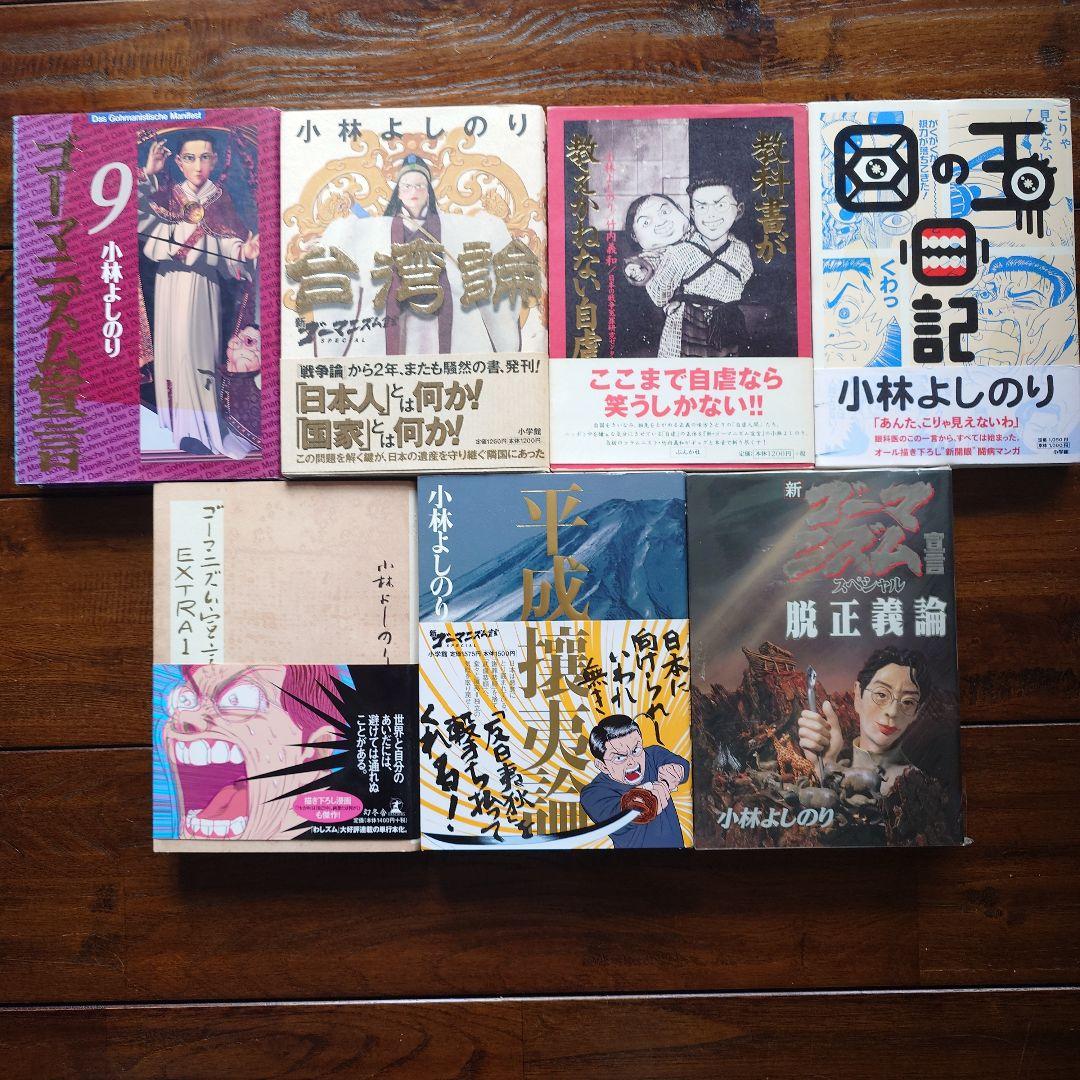 小林よしのり ゴーマニズム宣言 その他　まとめ売り(バラ売り可能)