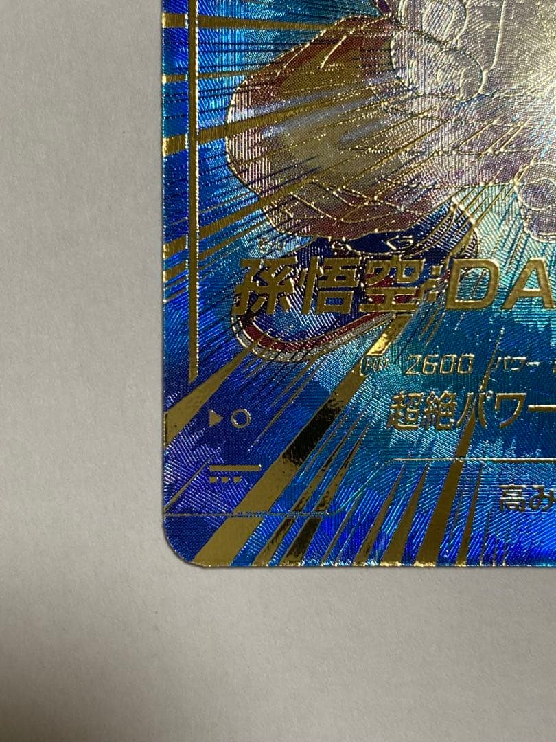 ドラゴンボールスーパーダイバーズ 孫悟空DA GDR パラレル SDV5-055