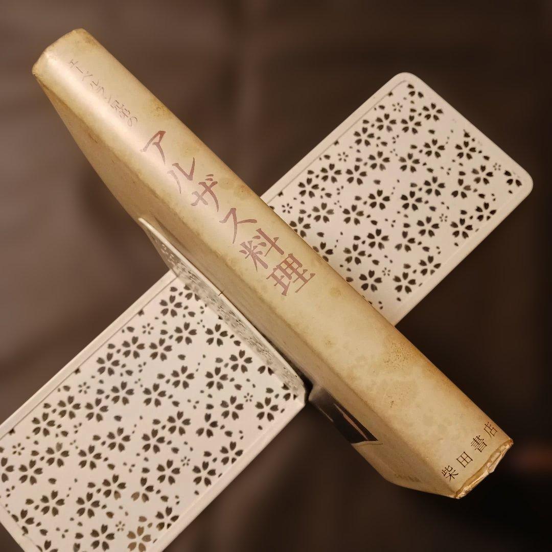 希少 アルザス料理 エーベルラン兄弟 柴田書店 1983年初版三国清三・赤坂桃子