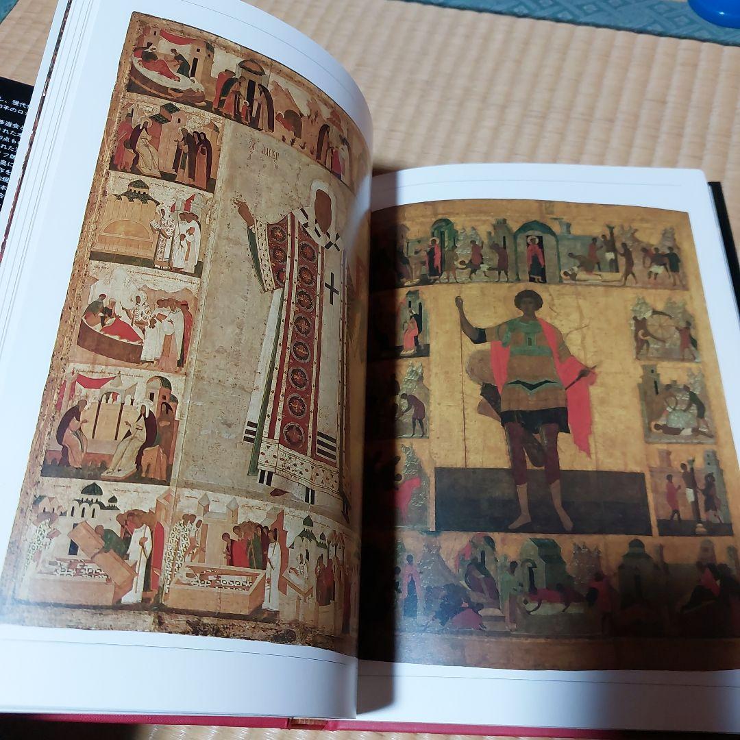 ☆(美品)　ロシア・イコンの世界 美術キリスト 聖母 絵画