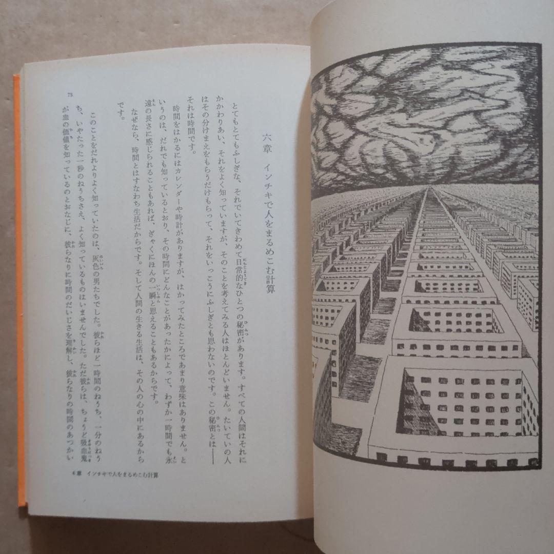 モモ ミヒャエル・エンデ著 岩波書店　単行本