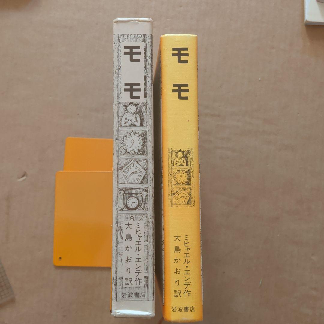 モモ ミヒャエル・エンデ著 岩波書店　単行本