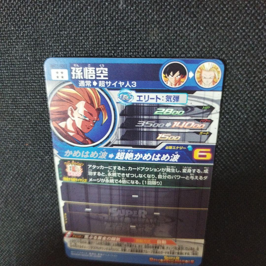 スーパードラゴンボールヒーローズ　BM11-sec3 孫悟空