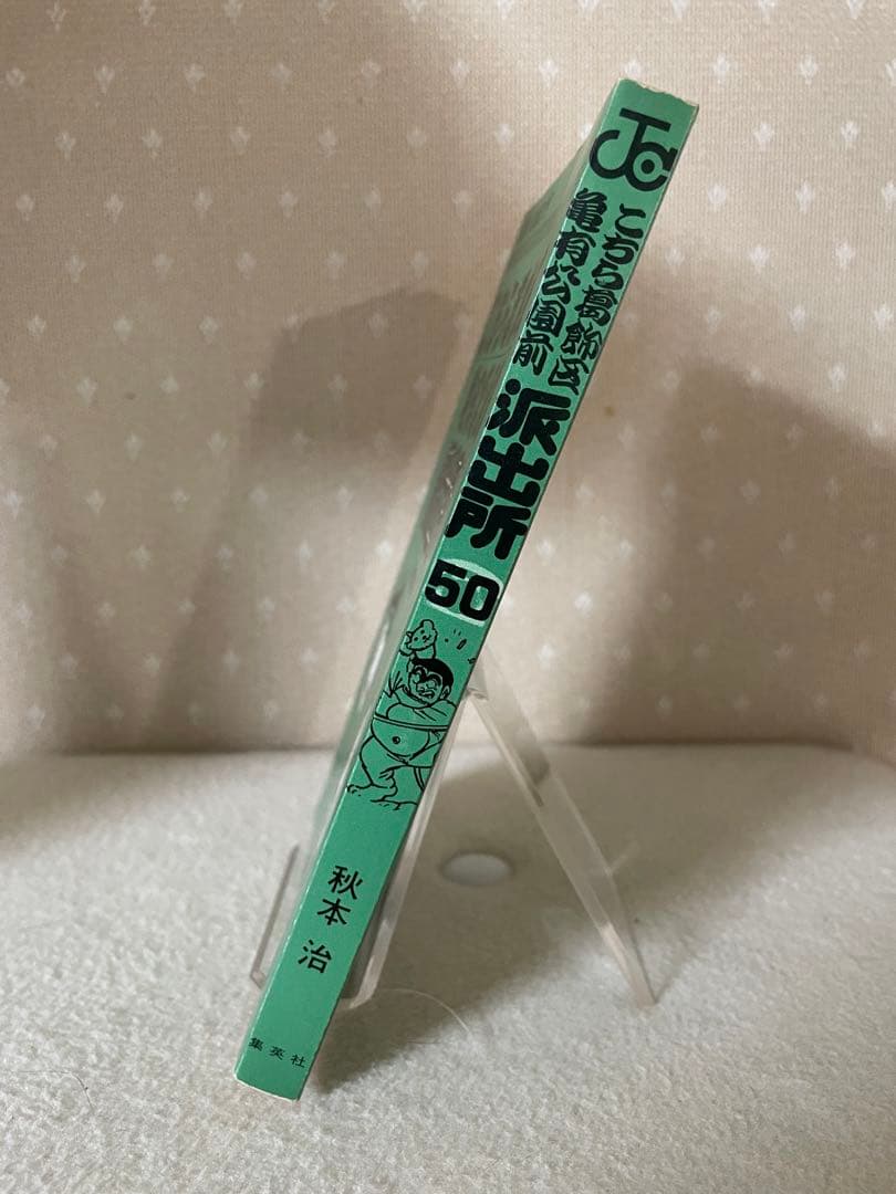 こちら葛飾区亀有公園前は派出所　50巻　初版　帯付き　秋本治先生