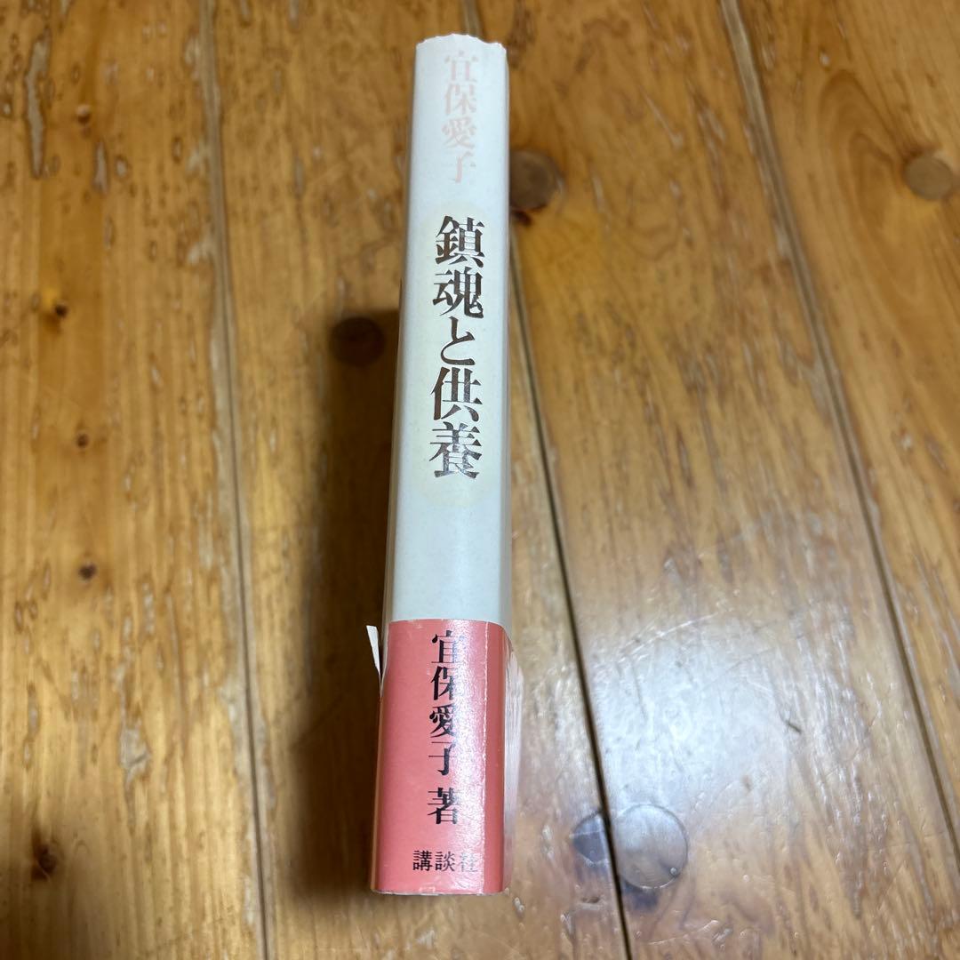 宜保愛子 鎮魂と供養